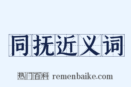 同抚近义词是什么意思的图片